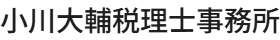 小川大輔税理士事務所